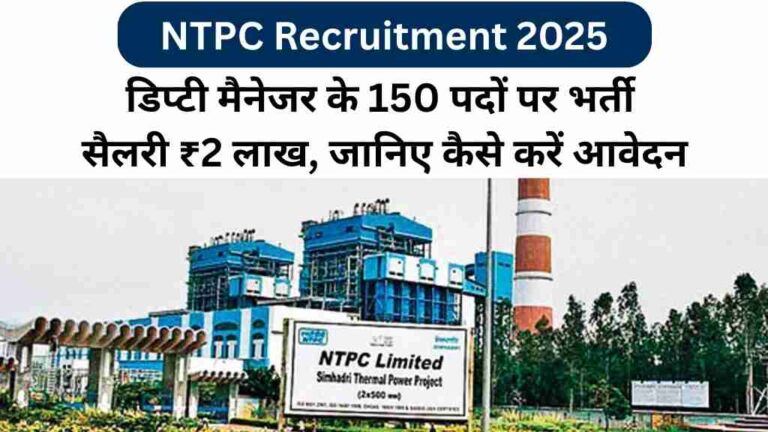 NTPC Recruitment 2025