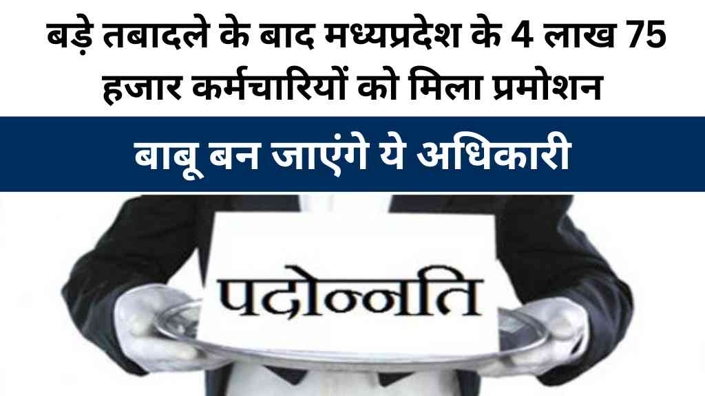 4 लाख 75 हजार कर्मचारियों को मिला प्रमोशन