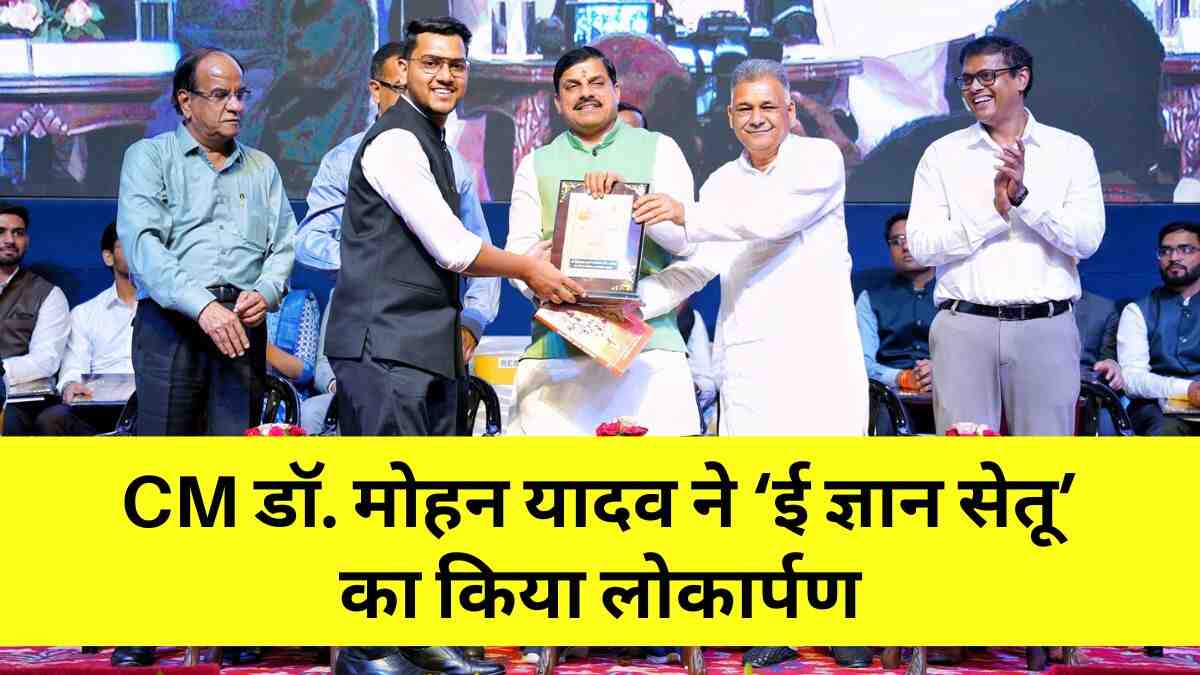 UPSC में चयनित MP के अभ्यर्थियों का भव्य सम्मान: CM डॉ. मोहन यादव ने ‘ई ज्ञान सेतू’ का किया लोकार्पण