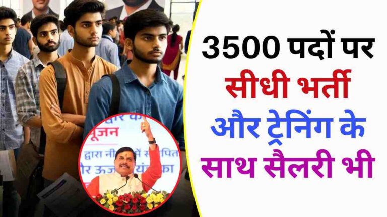 मध्य प्रदेश के दमोह में लगेगा नौकरी का मेला, 3500 पदों पर सीधी भर्ती और ट्रेनिंग के साथ सैलरी भी