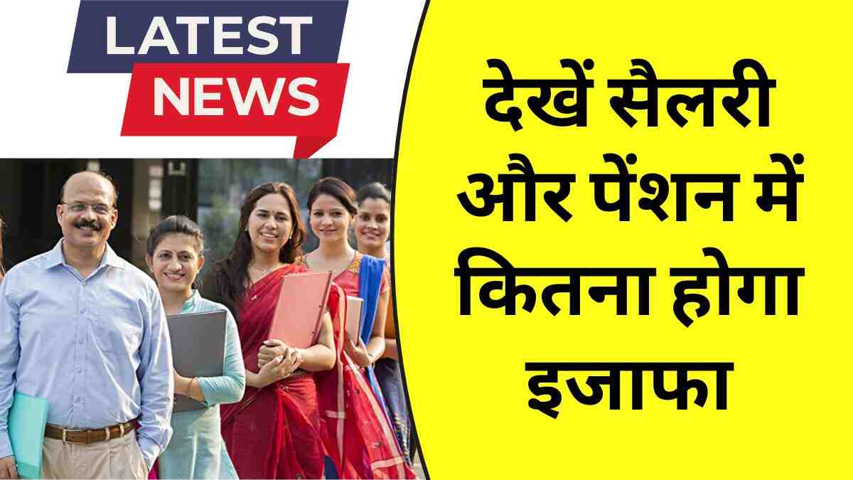 8वें वेतन आयोग से कर्मचारियों को होगा फायदा, देखें सैलरी और पेंशन में कितना होगा इजाफा