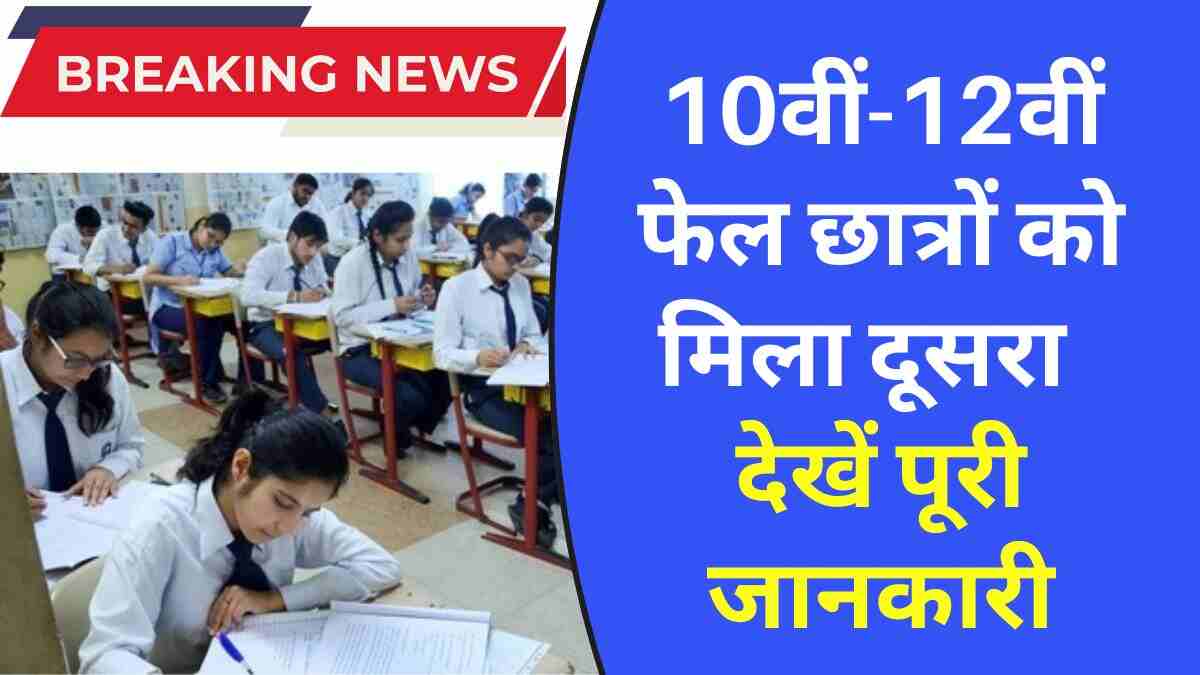 CBSE Compartment Exam 2025: CBSE 10वीं-12वीं फेल छात्रों को मिला दूसरा मौका, देखें कम्पार्टमेंट परीक्षा 2025 पूरी जानकारी