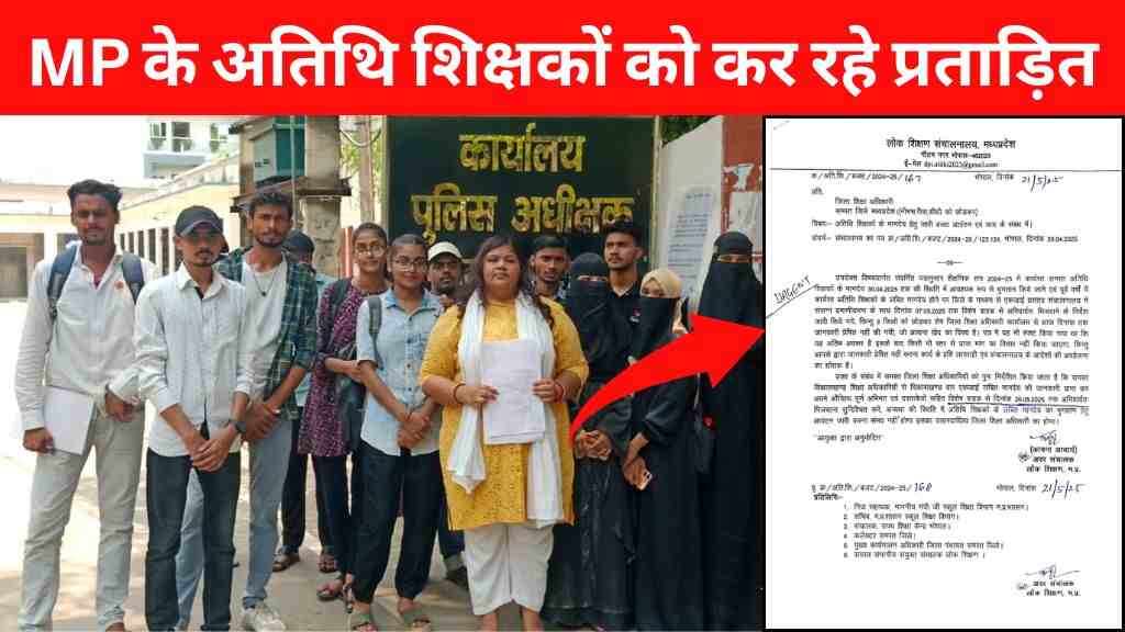 MP SCHOOL SHIKSHA - मध्य प्रदेश के अतिथि शिक्षकों को कर रहे प्रताड़ित, देखें क्या है पूरा मामला