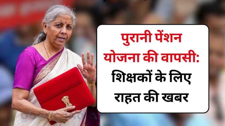 Old Pension Scheme: पुरानी पेंशन योजना की वापसी: शिक्षकों के लिए राहत की खबर