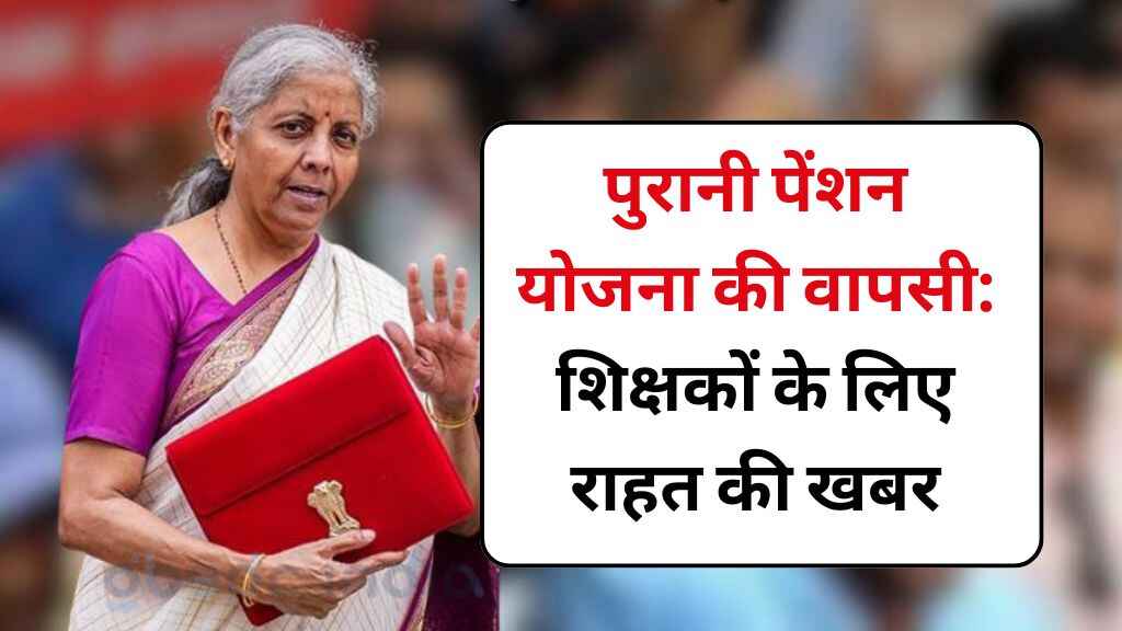 Old Pension Scheme: पुरानी पेंशन योजना की वापसी: शिक्षकों के लिए राहत की खबर