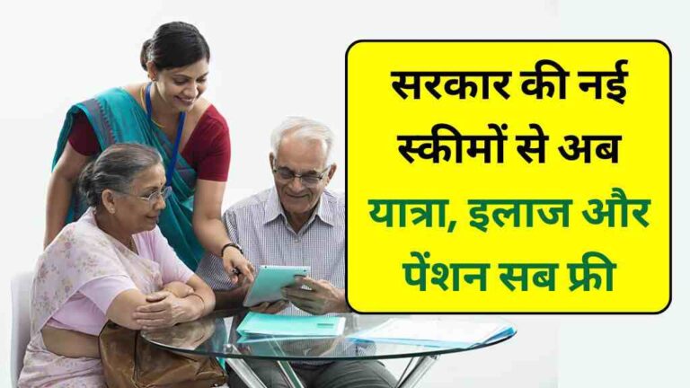 बुजुर्गों के लिए बड़ी राहत: सरकार की नई स्कीमों से अब यात्रा, इलाज और पेंशन सब फ्री