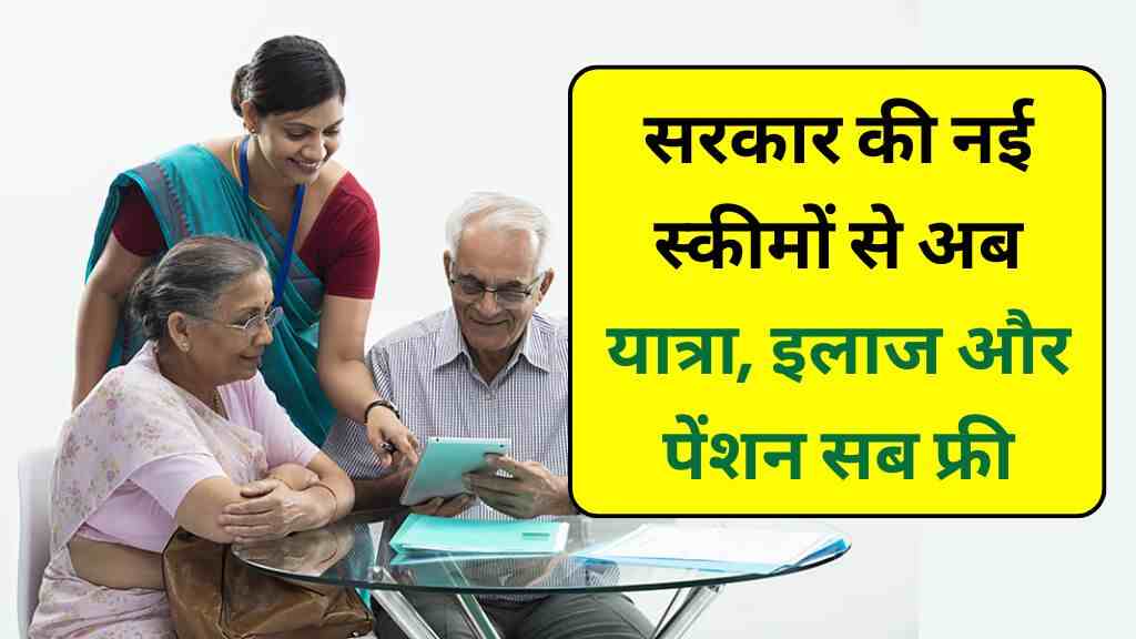 बुजुर्गों के लिए बड़ी राहत: सरकार की नई स्कीमों से अब यात्रा, इलाज और पेंशन सब फ्री