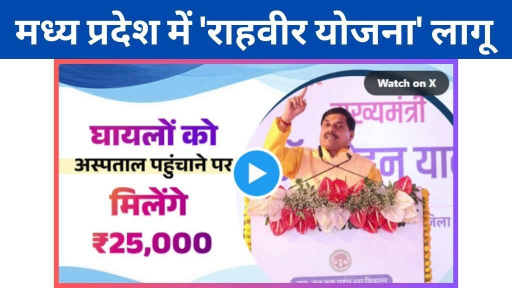 मध्य प्रदेश में 'राहवीर योजना' लागू: अब एक्सीडेंट के घायलों को अस्पताल पहुंचाने पर मिलेगा ₹25,000 का इनाम