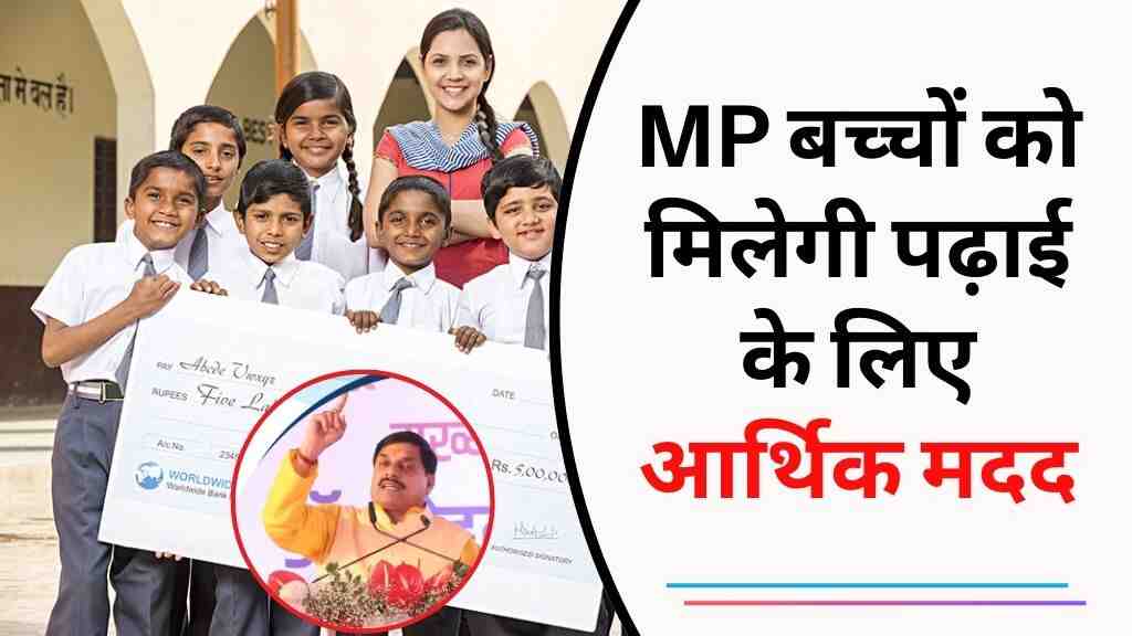 MP श्रम कल्याण योजना: बच्चों को मिलेगी पढ़ाई के लिए आर्थिक मदद, जानिए पात्रता और लाभ