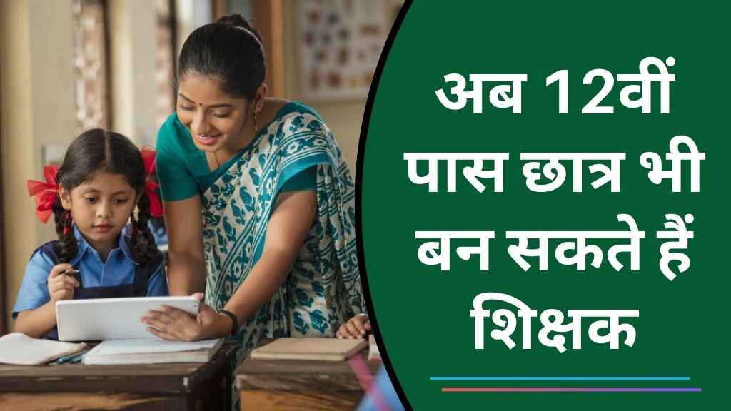 अब 12वीं पास छात्र भी बन सकते हैं शिक्षक, जानिए इंटीग्रेटेड B.Ed कोर्स की पूरी जानकारी