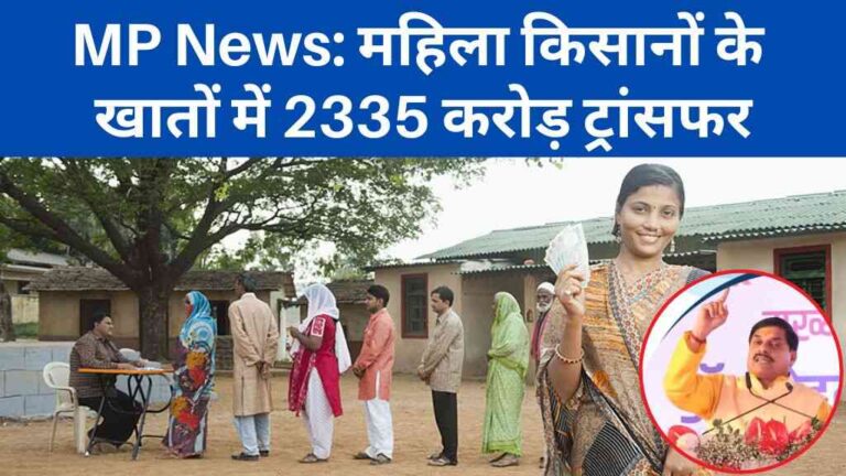 MP News: मध्य प्रदेश सरकार बहनों पर मेहरबान, महिला किसानों के खातों में 2335 करोड़ ट्रांसफर