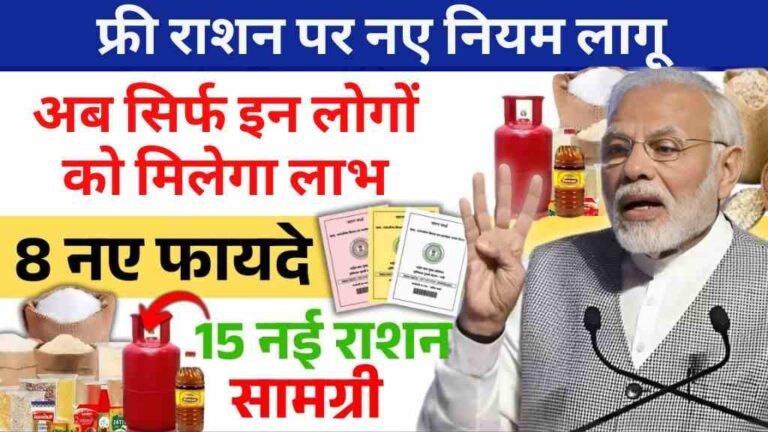 Free Ration Yojana 2025: फ्री राशन पर नए नियम लागू, अब सिर्फ इन लोगों को मिलेगा लाभ
