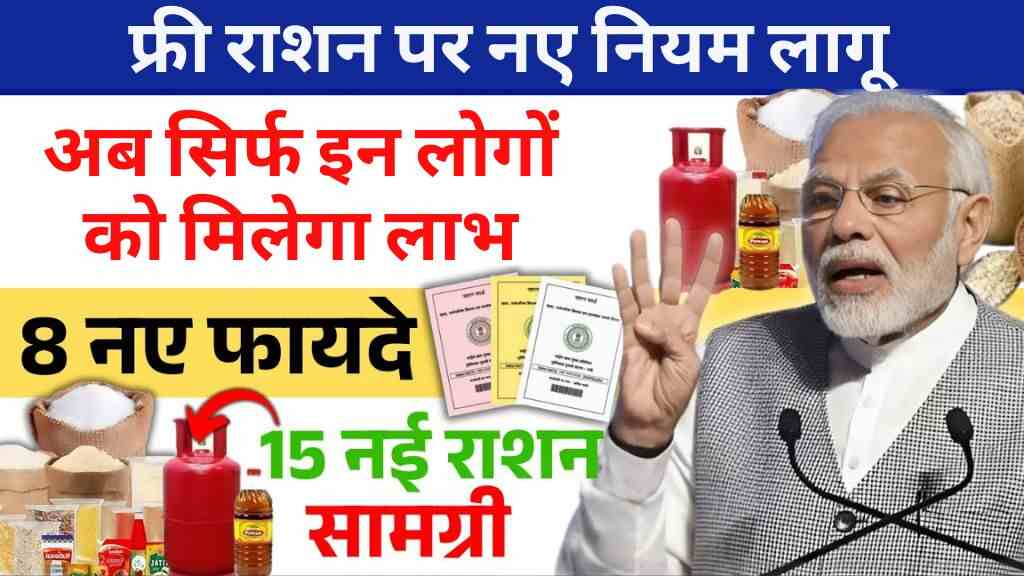 Free Ration Yojana 2025: फ्री राशन पर नए नियम लागू, अब सिर्फ इन लोगों को मिलेगा लाभ