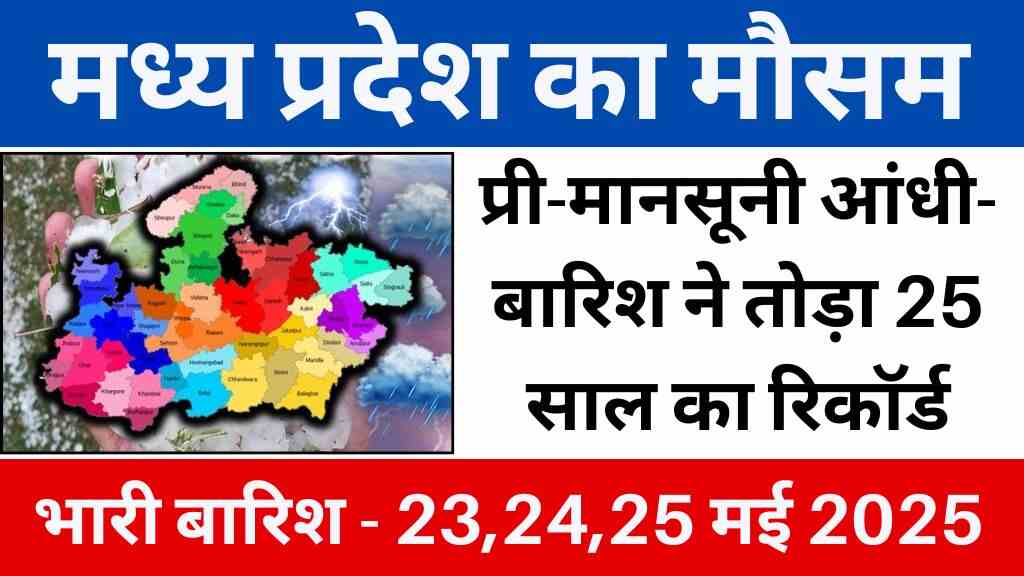 MP में मई के महीने में बारिश का तूफान! प्री-मानसूनी आंधी-बारिश ने तोड़ा 25 साल का रिकॉर्ड