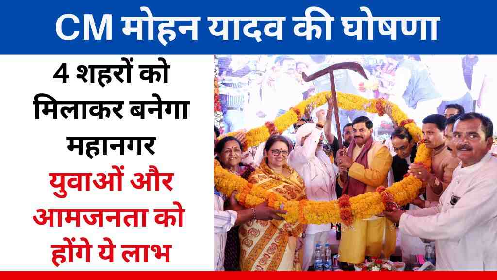 CM मोहन यादव की ऐतिहासिक घोषणा! नर्मदापुरम, इटारसी, माखननगर और सोहागपुर मिलकर बनेंगे नया महानगर