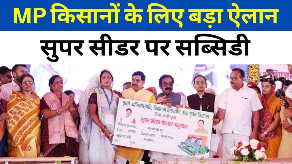 CM मोहन यादव का किसानों के लिए बड़ा ऐलान, पराली प्रबंधन के लिए सुपर सीडर पर सब्सिडी
