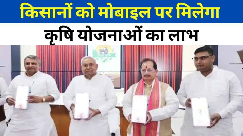 किसानों को मोबाइल पर मिलेगा कृषि योजनाओं का लाभ, सरकार ने लॉन्च किया "कृषि ऐप"