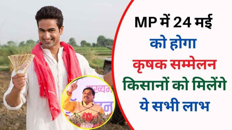 मध्य प्रदेश में 24 मई को होगा कृषक सम्मेलन, किसानों को मिलेंगे ये सभी लाभ