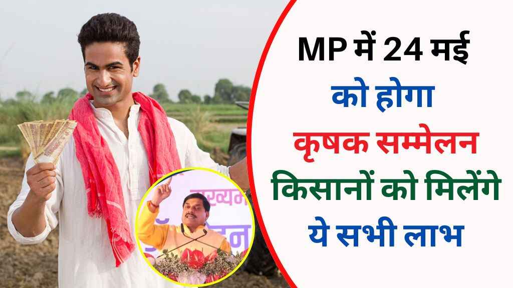 मध्य प्रदेश में 24 मई को होगा कृषक सम्मेलन, किसानों को मिलेंगे ये सभी लाभ