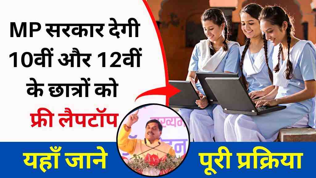 MP Free Laptop Yojna 2025: मध्य प्रदेश सरकार देगी 10वीं और 12वीं के छात्रों को फ्री लैपटॉप, यहाँ जानें पूरी प्रक्रिया