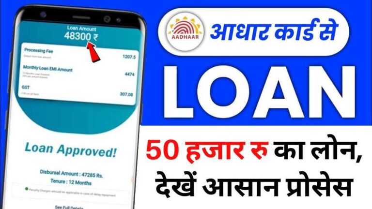 Aadhar Card Loan: आधार कार्ड से मिलेगा 50 हजार रुपये का लोन, जानिए आसान प्रोसेस, बिना इनकम प्रूफ और गारंटी के