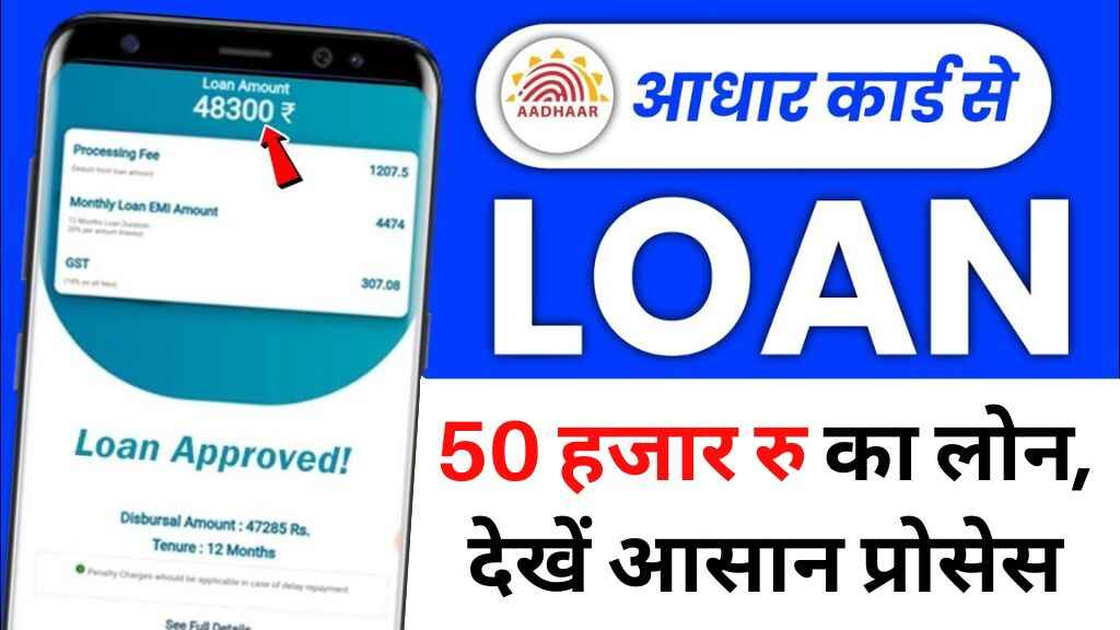 Aadhar Card Loan: आधार कार्ड से मिलेगा 50 हजार रुपये का लोन, जानिए आसान प्रोसेस, बिना इनकम प्रूफ और गारंटी के