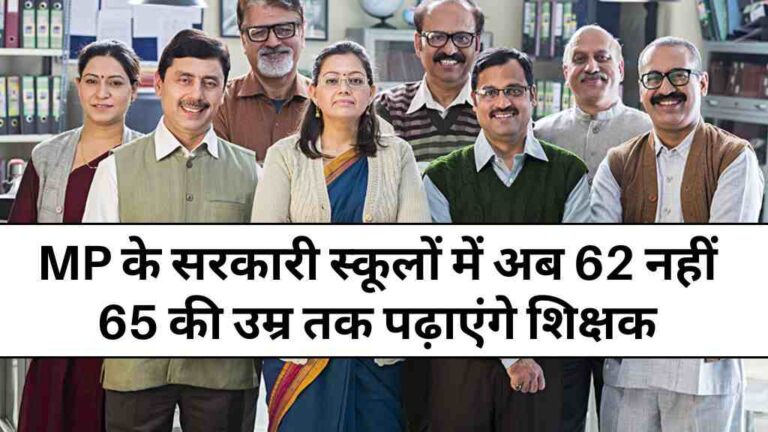 मध्य प्रदेश के सरकारी स्कूलों में अब 62 नहीं 65 की उम्र तक पढ़ाएंगे शिक्षक, रिटायरमेंट उम्र बढ़ाने की उठी मांग