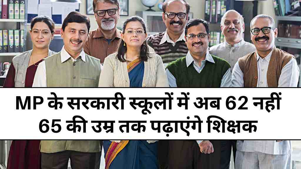 मध्य प्रदेश के सरकारी स्कूलों में अब 62 नहीं 65 की उम्र तक पढ़ाएंगे शिक्षक, रिटायरमेंट उम्र बढ़ाने की उठी मांग