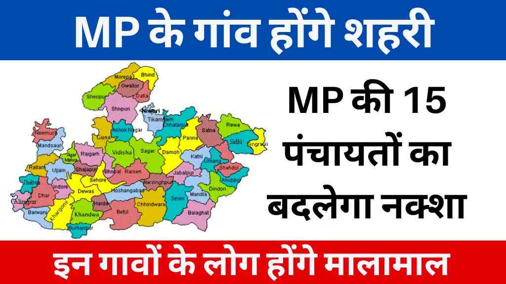 MP की 15 पंचायतों का बदलेगा नक्शा: शिवपुरी बनेगा नगर निगम, गांव होंगे शहरी