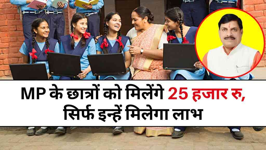 MP Free Laptop Yojana 2025: मध्य प्रदेश के छात्रों को मिलेंगे 25 हजार रुपये, सिर्फ इन्हें मिलेगा लाभ
