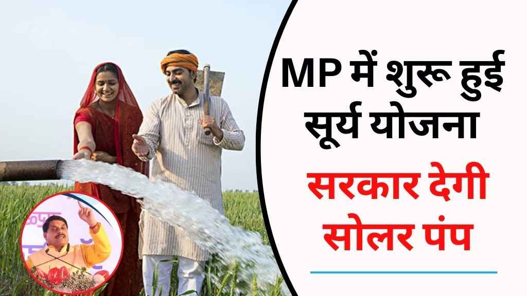 MP में शुरू हुई सूर्य योजना: अब सोलर पंप लेना होगा बेहद आसान, किसान देंगे सिर्फ 5% रकम