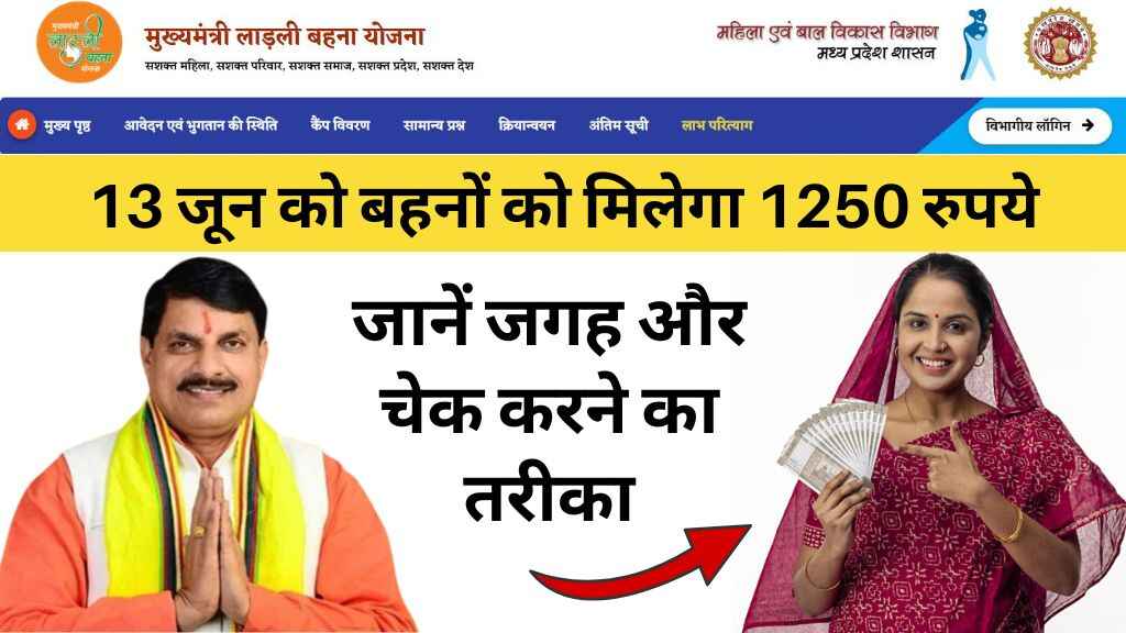 लाड़ली बहना योजना अपडेट: 13 जून को बहनों को मिलेगा 1250 रुपये, जानें जगह और चेक करने का तरीका