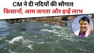 CM मोहन यादव ने दी बारहमासी नदियों की सौगात