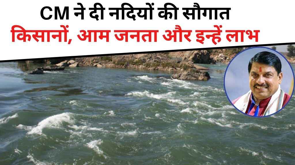 CM मोहन यादव ने दी बारहमासी नदियों की सौगात