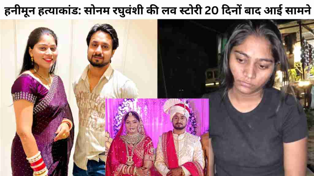 हनीमून हत्याकांड