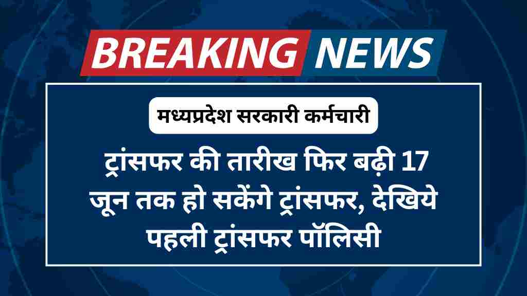 मध्यप्रदेश कर्मचारी