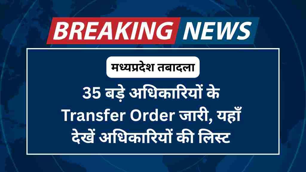 मध्यप्रदेश तबादला