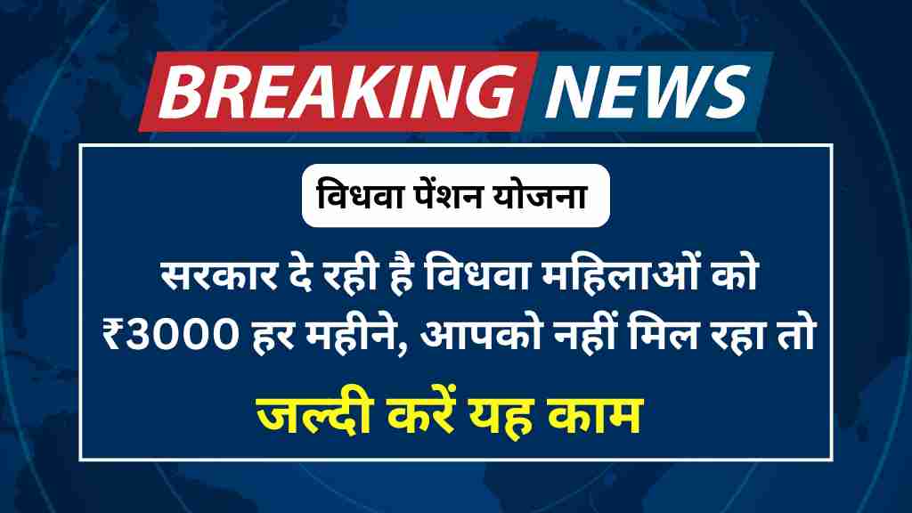 विधवा महिलाओं को ₹3000 हर महीने