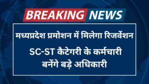 मध्यप्रदेश प्रमोशन