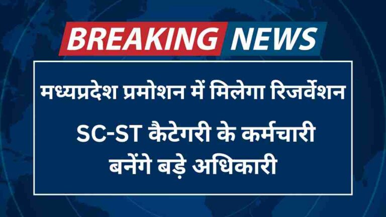 मध्यप्रदेश प्रमोशन