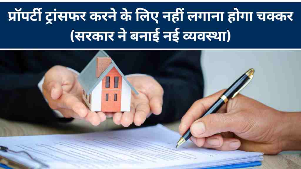 प्रॉपर्टी ट्रांसफर