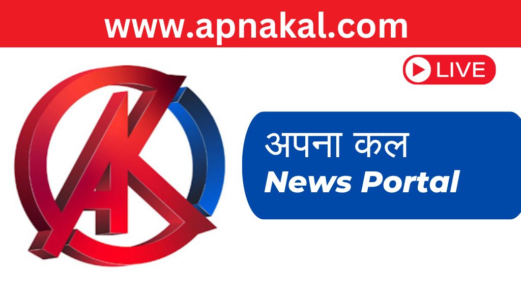 कैसे 'अपना कल' आम जनता को सरकारी योजनाओं और मध्य प्रदेश की सही जानकारी देता है?"