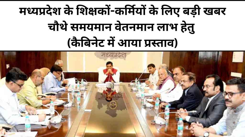 चौथे समयमान वेतनमान