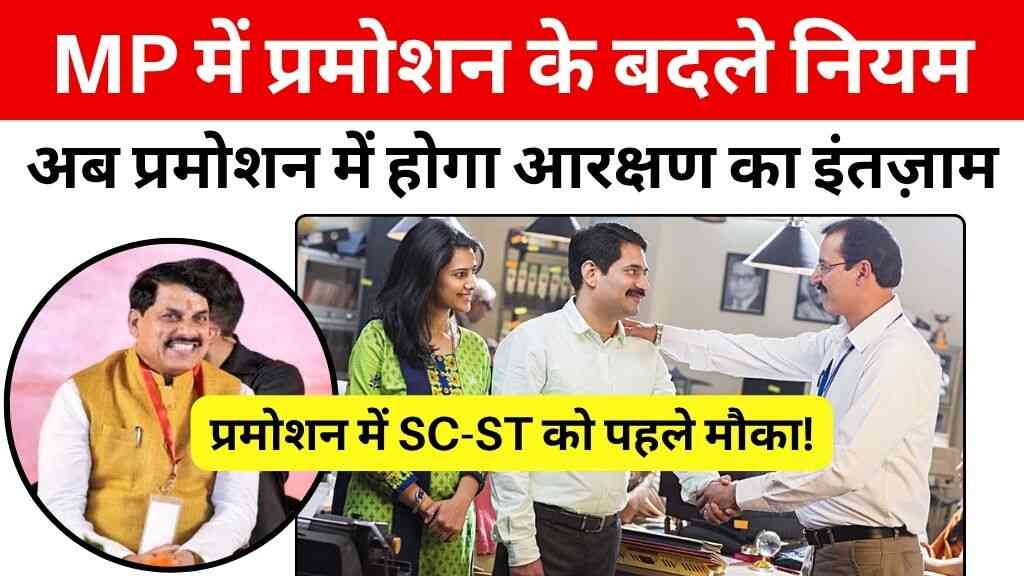 MP में प्रमोशन के बदले नियम: पहले होंगे SC-ST, फिर अनारक्षित – जानिए नई व्यवस्था