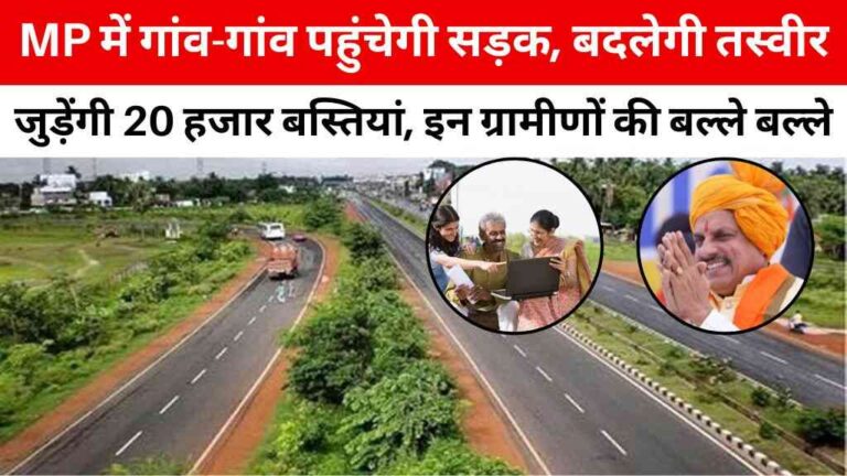 MP में सड़कों का जाल: अब जुड़ेंगी 20 हजार बस्तियां, बनेंगी 30,900 KM नई सड़कें