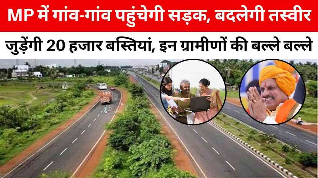 MP में सड़कों का जाल: अब जुड़ेंगी 20 हजार बस्तियां, बनेंगी 30,900 KM नई सड़कें