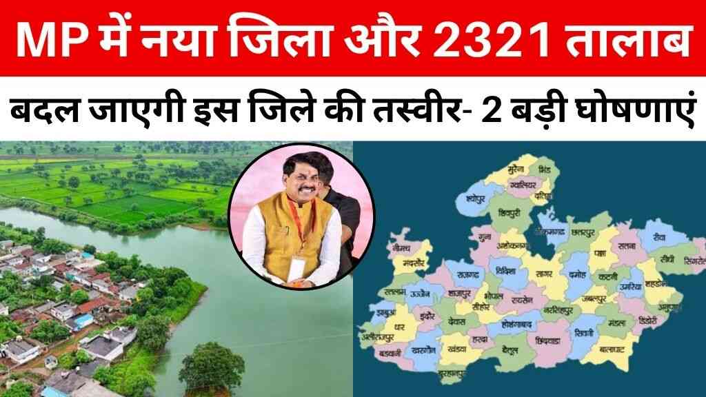 MP में नया जिला और 2321 तालाब, इस जिले की तस्वीर बदलने वाली दो बड़ी घोषणाएं