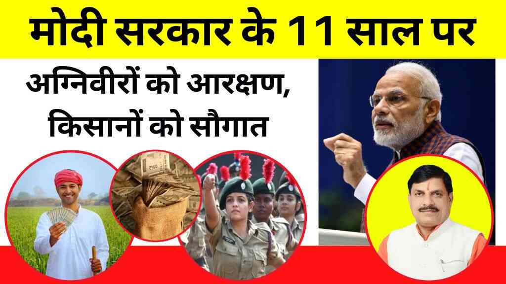 MP में खुशियों की बरसात: मोदी सरकार के 11 साल पर अग्निवीरों को आरक्षण, किसानों को सौगात