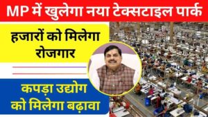 मध्य प्रदेश में खुलेगा नया टेक्सटाइल पार्क