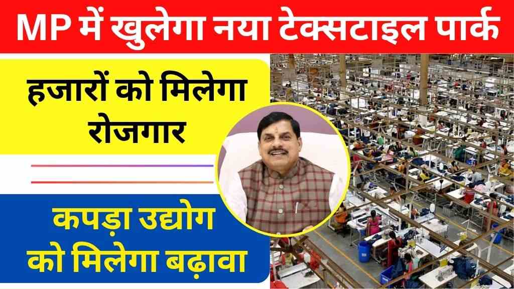 मध्य प्रदेश में खुलेगा नया टेक्सटाइल पार्क